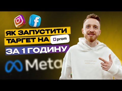 Видео: ТАРГЕТ для інтернет-магазинів: КРЕАТИВИ які продають та СЕКРЕТНІ налаштування