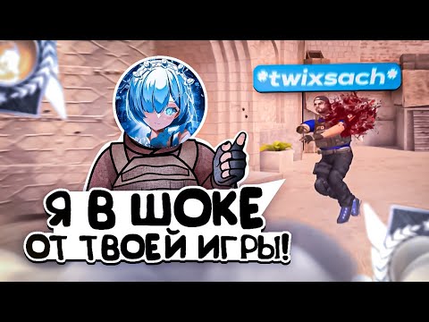 Видео: Twixsach В ШОКЕ С МОЕГО СКИЛА!😵 / демка с Голосом