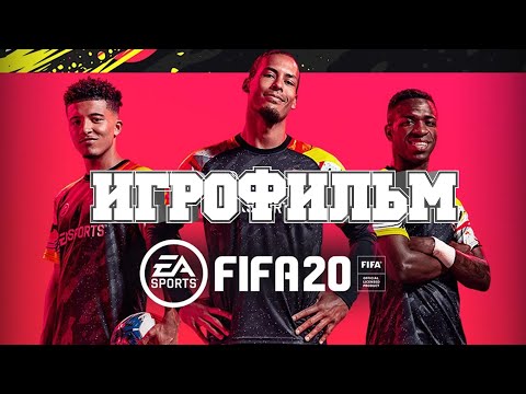 Видео: ИГРОФИЛЬМ FIFA 20 (все катсцены, на русском) прохождение без комментариев