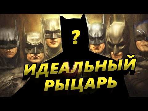 Видео: Какой БЭТМЕН самый точный?