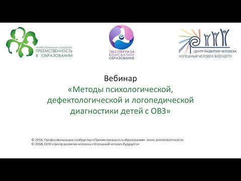 Видео: Вебинар: «Методы психологической, дефектологической и логопедической диагностики детей с ОВЗ»