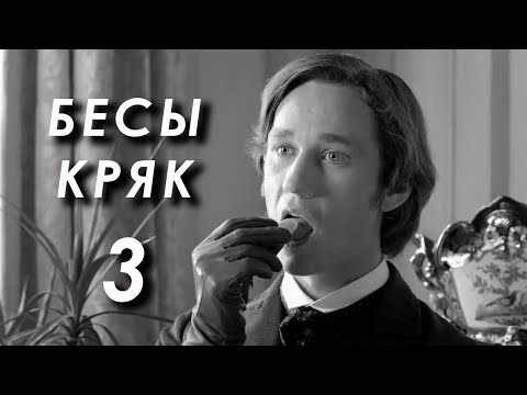 Видео: бесы кряк 3