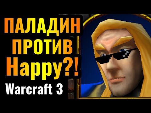 Видео: ГЛАВНЫЙ ШОК 2024 года: Паладин против Happy на ТУРНИРЕ по Warcraft 3 Reforged