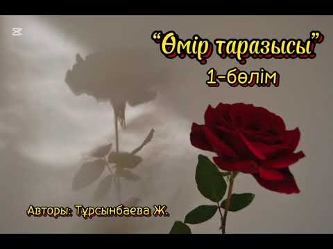 Видео: " Өмір таразысы" Ж.Тұрсынбаева. 1-ші бөлім.