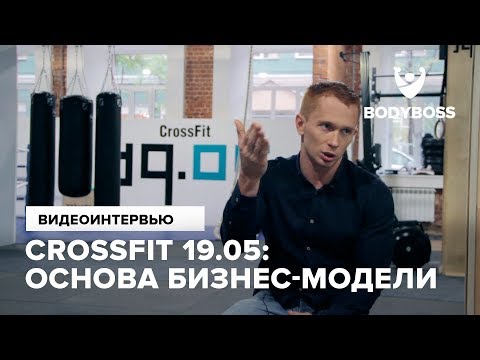 Видео: Crossfit 19.05: Основа бизнес-модели Виталий Аввакумов Специально для канала Bodyboss.