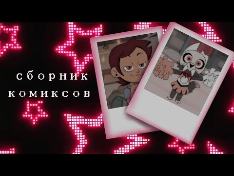 Видео: ВЫБОР;ХУТИ ПРОТИВ ЧЕЛОВЕЧЕСТВА;УЛОВКА;300 ПОДПИСЧИКОВ и мн.др.• Сборник комиксов по Дому Совы #3