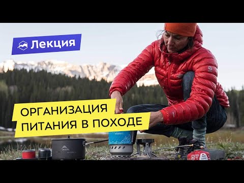 Видео: Организация питания в пешеходных и горных походах