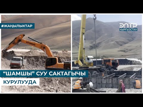 Видео: “ШАМШЫ” СУУ САКТАГЫЧЫ КУРУЛУУДА