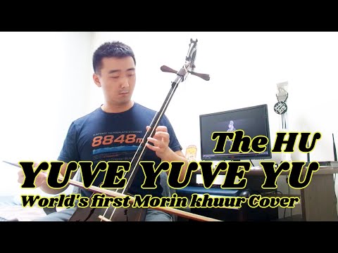 Видео: The HU - Yuve Yuve Yu "Morin khuur" cover / Морин хуур