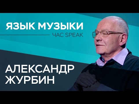 Видео: Александр Журбин — о первой советской рок-опере и универсальном языке музыки // Час Speak