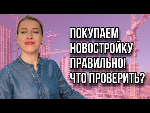 Видео: Покупка и бронирование новостроек! Как происходит и на что обратить внимание?