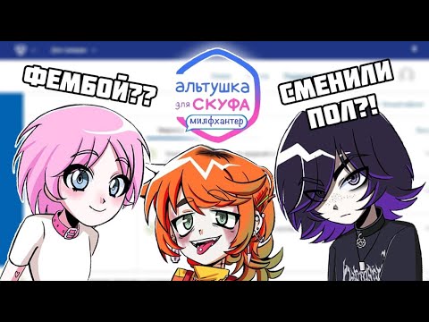 Видео: Альтушка для скуфа, но все альтушки - мальчики | Фембой для милфы | Русская озвучка
