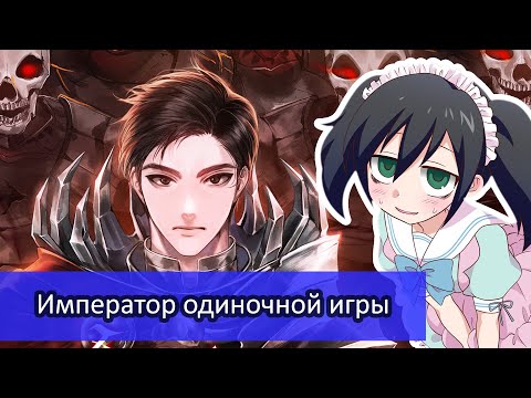 Видео: Император Одиночной Игры - Опять Корейский Некромант \ Обзор Ранобэ