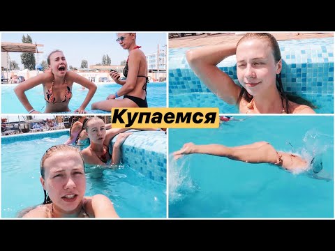 Видео: ДЕНЬ У БАССЕЙНА 💦 КУПАЕМСЯ ВСЕЙ ТУСОВКОЙ 😂 НАШЛИ НОВЫЕ КЛАССНЫЕ МЕСТА ❤️