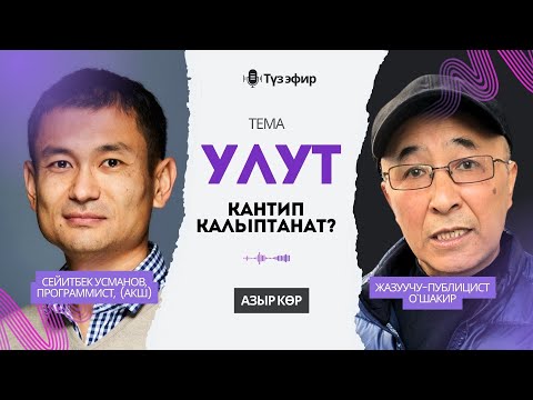 Видео: Акча табуунун жаңы мүмкүнчүлүктөрү - улуттук кайра жаралуу - Сейитбек Усманов - О'Шакир