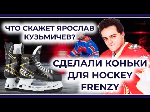 Видео: ЯРОСЛАВУ КУЗЬМИЧЕВУ ИЗ HOCKEY FRENZY СДЕЛАЛИ КОНЬКИ / Что получилось?