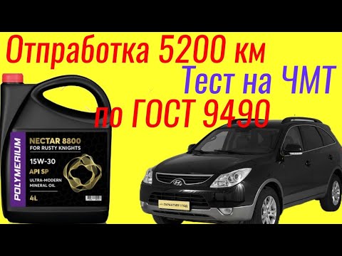 Видео: Polymerium NECTAR 8800 SP 15w30 отработка 5200 км , тест на ЧМТ по ГОСТ+ Лаб анализ, Hyundai ix55
