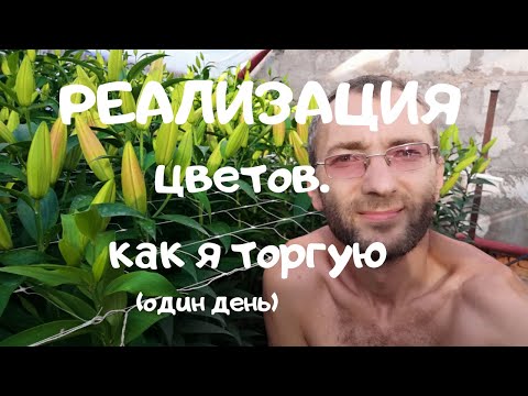 Видео: Один торговый день. Как я торгую цветами