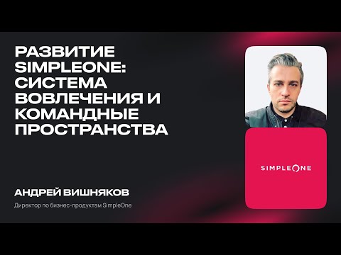 Видео: Развитие SimpleOne: cистема вовлечения и командные пространства