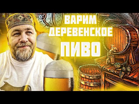 Видео: Деревенское ПИВО / курский солод чувашский хмель / импортозамещение на пивоварне Хмельница