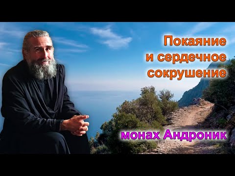 Видео: Покаяние и сердечное сокрушение | Монах Андроник | Афон
