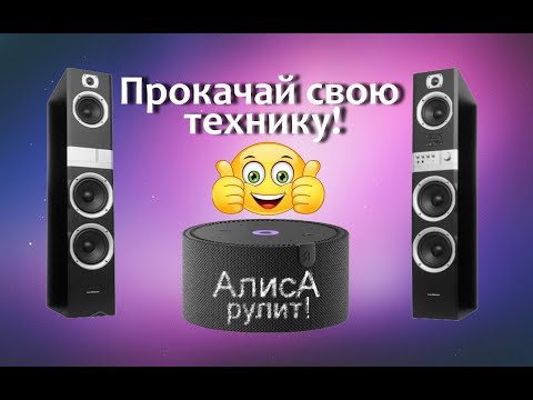 Видео: Алиса рулит! Голосовое управление аудио системой