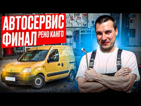 Видео: Сколько зарабатывает СЕРВИС? электрика и подвеска кангу, ГБЦ опель, окрас поло ! автосервис