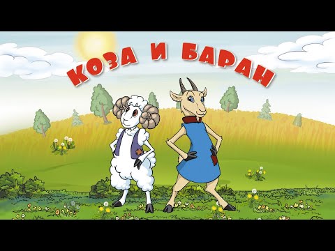 Видео: Сказка "Коза и Баран". Габдулла Тукай.