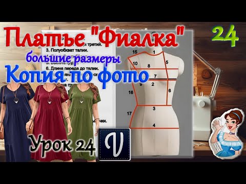 Видео: Платье "Фиалка". Большие размеры. Копия по фото. В программе "Valentina". Урок 24