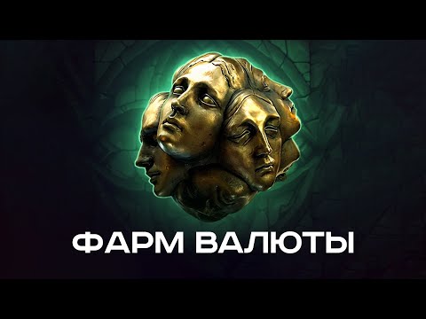Видео: [Гайды PoE - 2] Как фармить валюту ЛЕГКО даже если ты новичок?