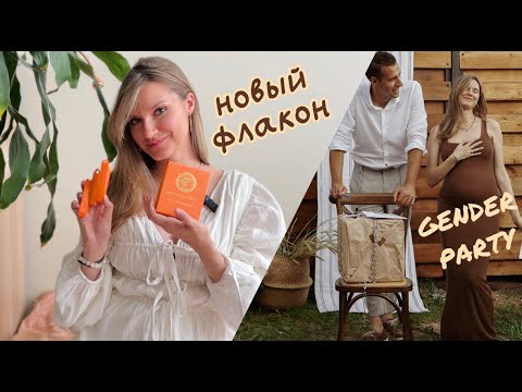 Видео: ДОРОГО и ЭЛЕГАНТНО, обзор Graham & Pott и ВЛОГ: 👦мальчик или 👧девочка?:) Наша гендер-пати