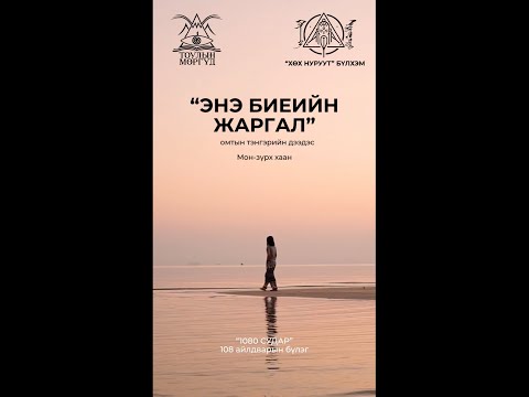 Видео: "1080 СУДАР" 108 айлдвар бүлэг: Энэ биеийн жаргал