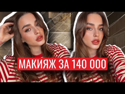 Видео: МАКИЯЖ ЗА 140 000 ТЫСЯЧ | САМЫЙ ДОРОГОЙ МАКИЯЖ