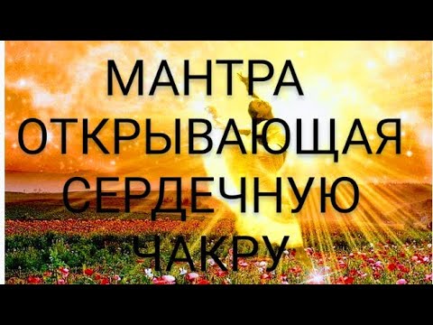Видео: #медитация МАНТРА- ОТКРЫТИЕ СЕРДЕЧНОЙ ЧАКРЫ #АНАХАТА #МЕДИТАЦИЯ!