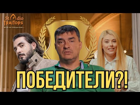 Видео: ТАЙНИЯТ ПЛАН на Владо за КУПАТА на Traitors!