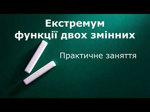 Видео: Екстремум функції двох змінних  Практика