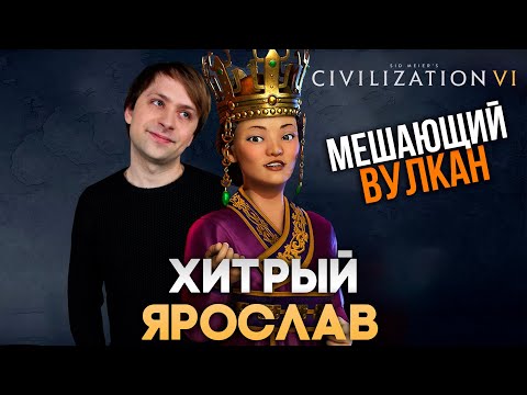 Видео: Хитрый Ярослав | Civilization VI в компании