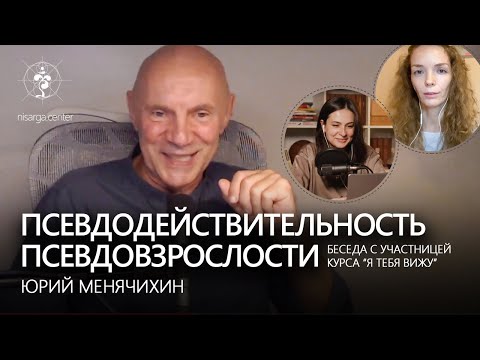 Видео: Псевдодействительность псевдовзрослости. Интервью. Юрий Менячихин