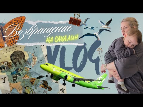 Видео: ВОЗВРАЩЕНИЕ НА САХАЛИН🌊 ПЕРВЫЙ ПОЛЕТ С МАЛЫШОМ✈️