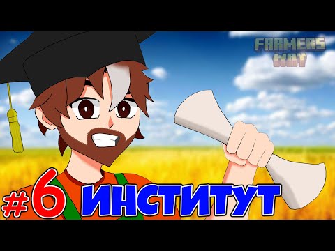 Видео: МЫ ТРЕБУЕМ ЗНАНИЙ!  • Lp. ПУТЬ ФЕРМЕРА #6