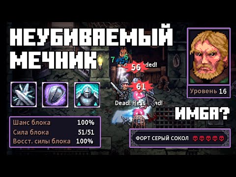 Видео: Т5 на 16 уровне | Билд на Двуручный меч | Stoneshard