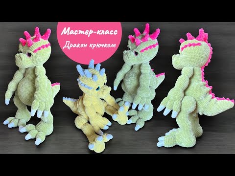 Видео: Дракон 50 см крючком // мастер-класс // часть 5