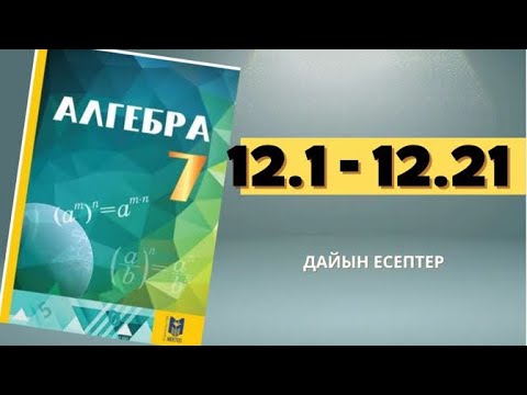 Видео: Алгебра 7 сынып 12.1-12.21 есептер
