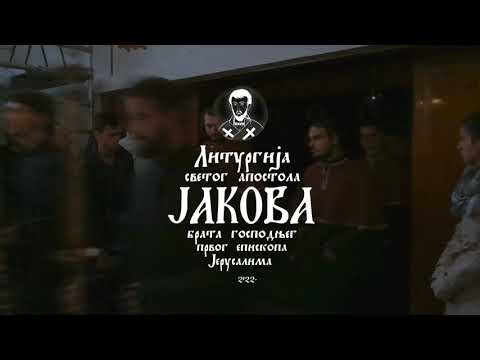 Видео: Литургија Светог Апостола Јакова, брата Господњег - 2022. године.