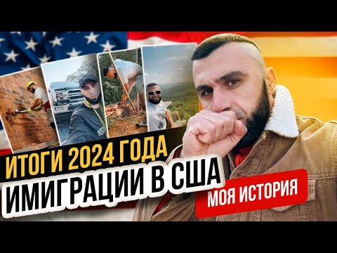 Видео: Иммиграция в США. Итоги года жизни в Америке.