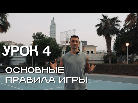 Видео: Основные правила и разметка в баскетболе