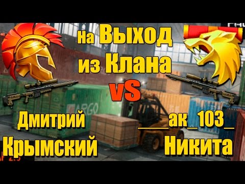 Видео: Warface.1 vS 1 - на ВЫХОД с КЛАНА! ( Никита сошел с УМА )