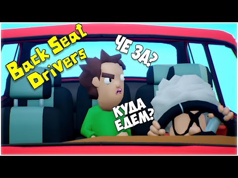 Видео: Backseat Drivers Demo / КООП СТРИМ  #BackseatDrivers #underwoodplay