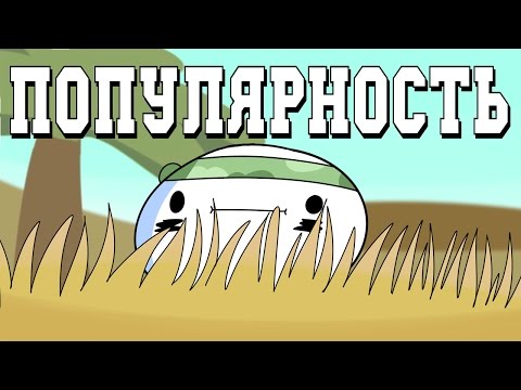 Видео: ПОПУЛЯРНОСТЬ
