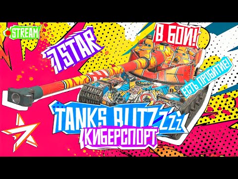 Видео: Порция мистиков и игра на танках 10 уровня | Tanks Blitz